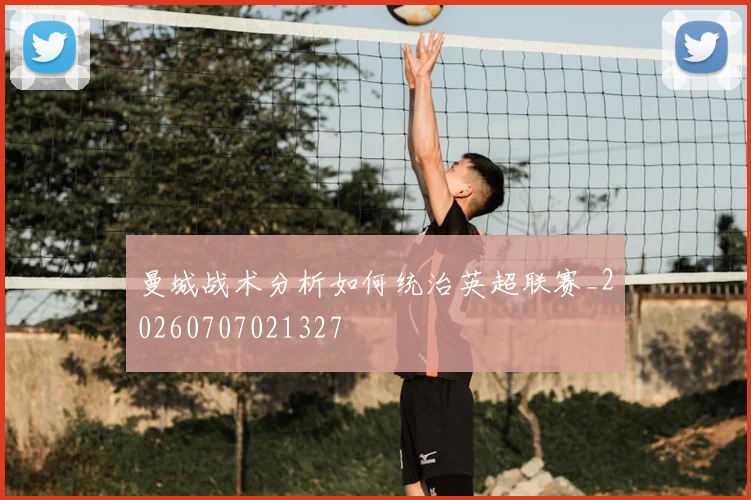 曼城战术分析如何统治英超联赛_20260707021327