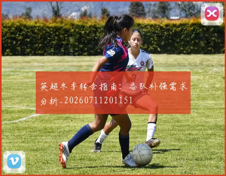英超冬季转会指南：各队补强需求分析_20260711201151