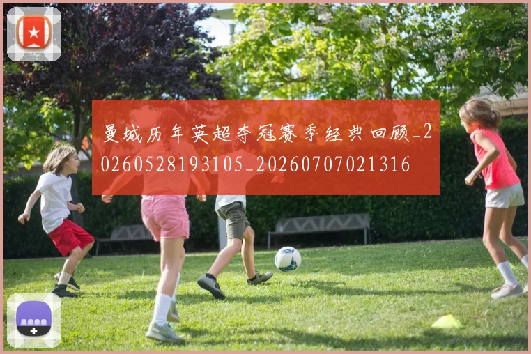 曼城历年英超夺冠赛季经典回顾_20260528193105_20260707021316