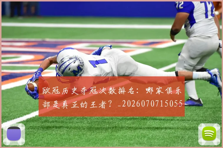 欧冠历史夺冠次数排名：哪家俱乐部是真正的王者？_20260707150559