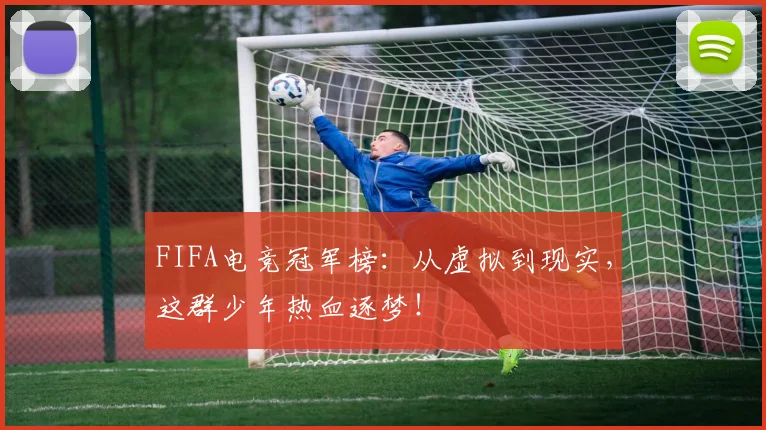 FIFA电竞冠军榜：从虚拟到现实，这群少年热血逐梦！
