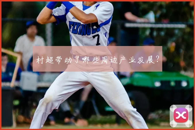 村超带动了哪些周边产业发展？