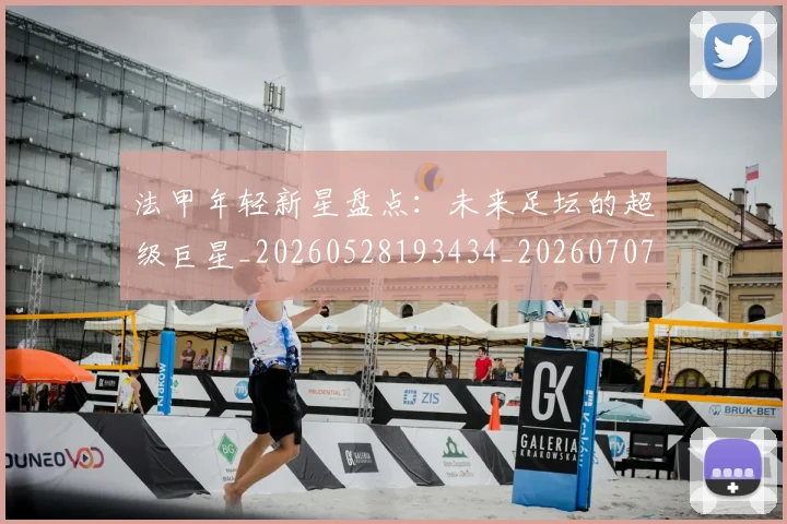 法甲年轻新星盘点：未来足坛的超级巨星_20260528193434_20260707153339